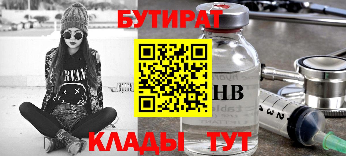 БУТИРАТ оксибутират  Вход с VPN  Белогорск 