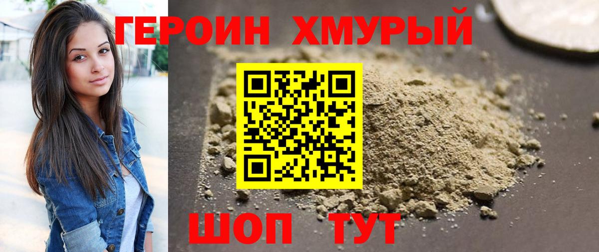 ГЕРОИН хмурый  Вход с VPN  Белогорск 